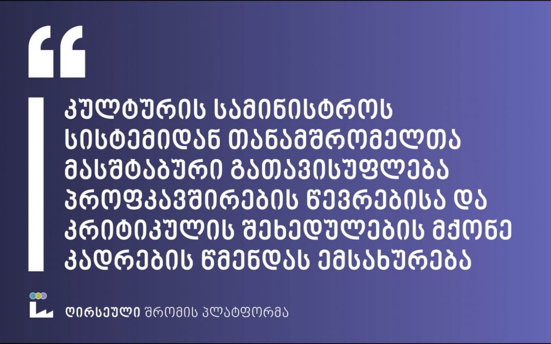 ღირსეული შრომის პლატფორმა: კულტურის სამინისტრო კვლავ აგრძელებს საკადრო წმენდას
