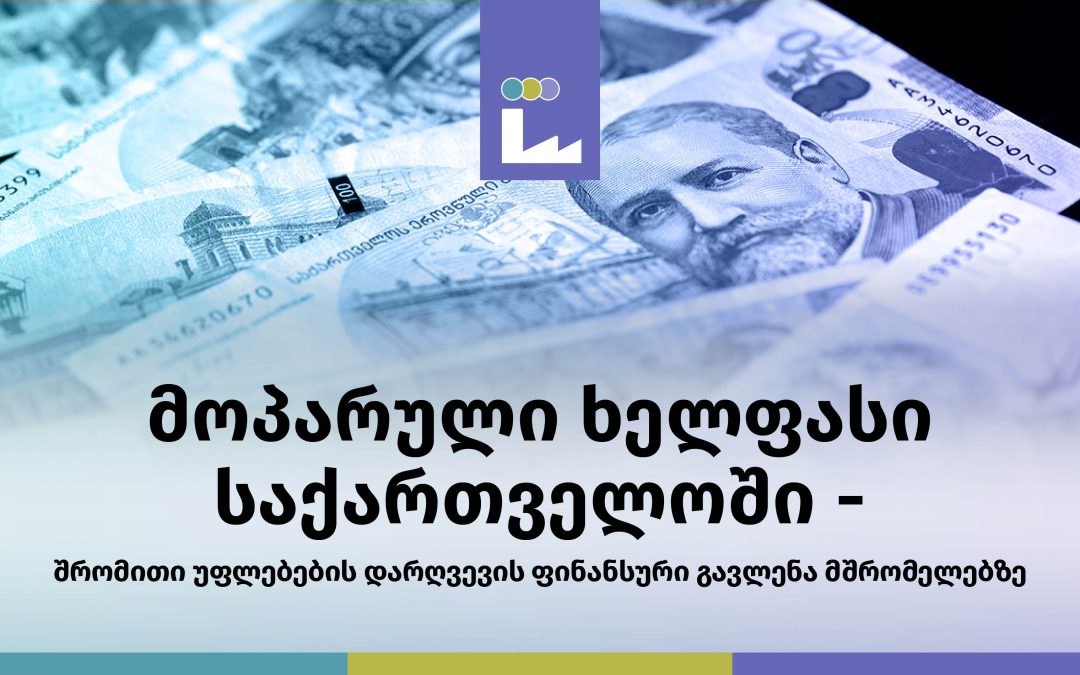 ღირსეული შრომის პლატფორმა: საქართველოში დასაქმებულთა 88%-ს კუთვნილ ხელფასს პარავენ