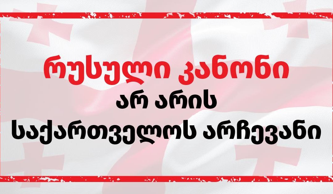 ,,რუსული კანონი არ არის საქართველოს არჩევანი” – განცხადება